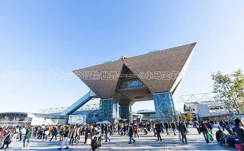 奇趣动漫：皮卡丘的冒险世界——《小马宝莉》官方漫画精选